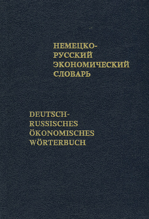 Немецко-русский экономический словарь / Deutsch-russisches okonomisches Worterbuch