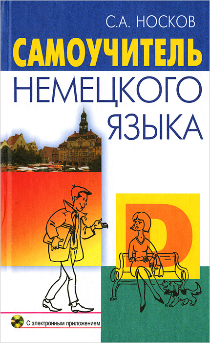 Самоучитель немецкого языка (+ DVD-ROM)