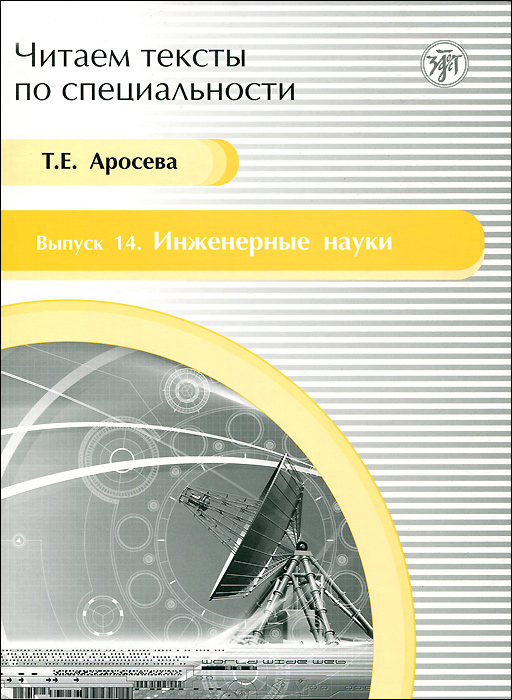 Читаем тексты по специальности. Выпуск 14. Инженерные науки