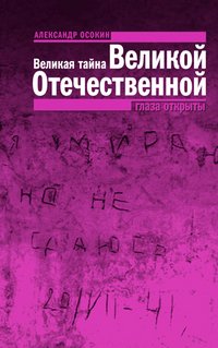 Великая тайна Великой Отечественной. Глаза открыты