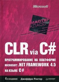 CLR via C#. Программирование на платформе Microsoft.NET Framework 4.5 на языке C#