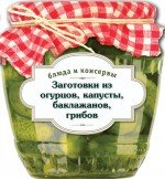 Блюда и консервы. Заготовки из огурцов, капусты, баклажанов, грибов