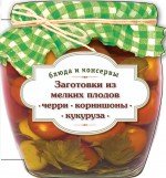 Заготовки из мелких плодов (черри, корнишоны, миникукуруза)