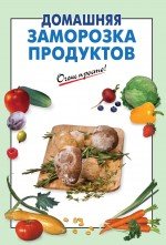 Домашняя заморозка продуктов