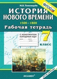 История нового времени. 1500-1800. 7 класс. Рабочая тетрадь с комплектом контурных карт