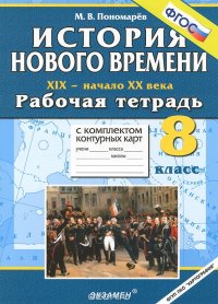 История Нового времени. XIX - начало XX века. 8 класс. Рабочая тетрадь с комплектом контурных карт