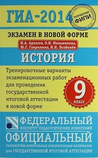 ГИА-2014. История. Тренировочные варианты экзаменационных работ для проведения государственной итоговой аттестации в новой форме. 9 класс