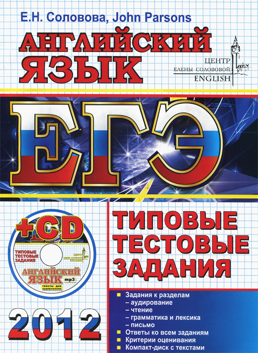 Английский язык. ЕГЭ 2012. Типовые тестовые задания (+ CD-ROM)