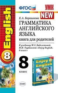 Грамматика английского языка. 8 класс. Книга для родителей. К учебнику М. З. Биболетовой, Н. Н. Трубаневой 