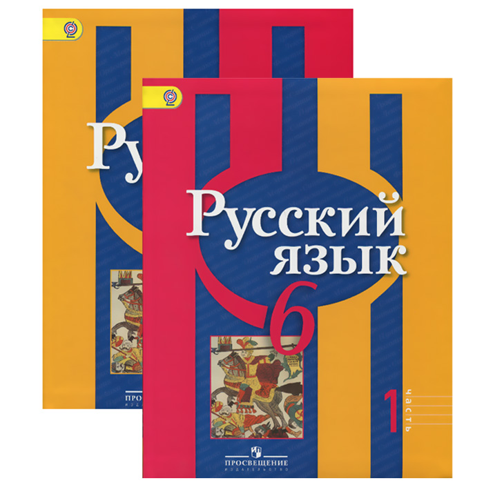 Русский язык. 6 класс (комплект из 2 книг)