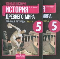 История Древнего мира. 5 класс. Рабочая тетрадь. В 2 частях (комплект)