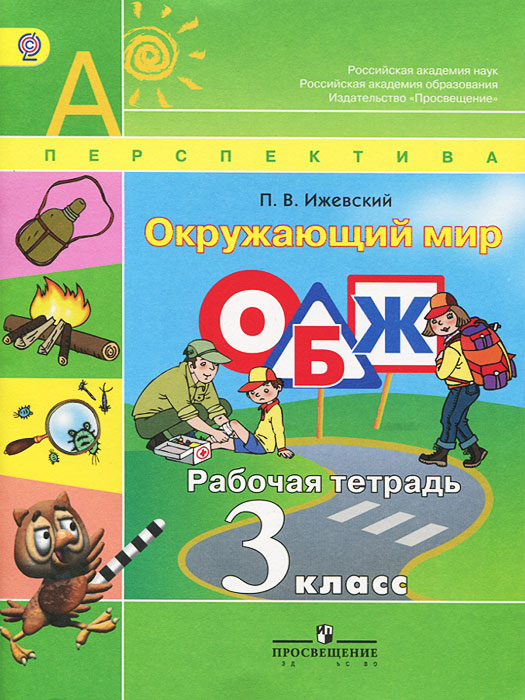 Окружающий мир. Основы безопасности жизнедеятельности. Рабочая тетрадь. 3 класс