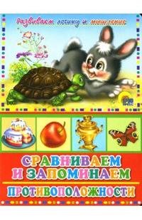 Сравниваем и запоминаем. Противоположности