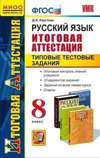 Русский язык. Итоговая аттестация. Типовые тестовые задания. 8 класс