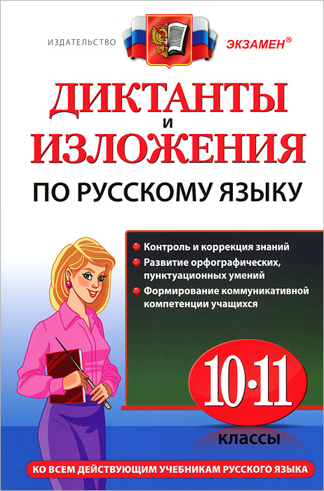 Диктанты и изложения по русскому языку. 10-11 классы