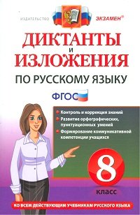 Диктанты и изложения по русскому языку. 8 класс