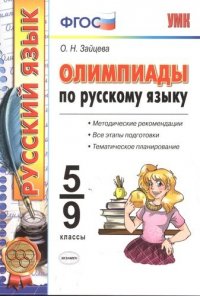 Олимпиады по русскому языку. 5-9 классы