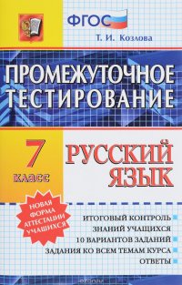 Русский язык. 7 класс. Промежуточное тестирование