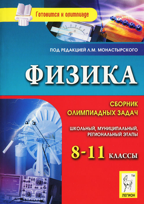 Физика. 8-11 класс. Сборник олимпиадных задач