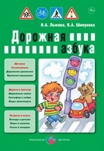 И. Лыкова, В. Шипунова - «Цв.Мир.ДБ.Дорожная азбука (16+)»