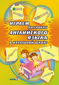 Играем на уроках английского языка в начальной школе