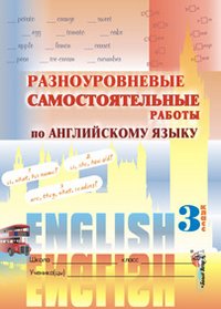 Разноуровневые самостоятельные работы по английскому языку. 3 класс