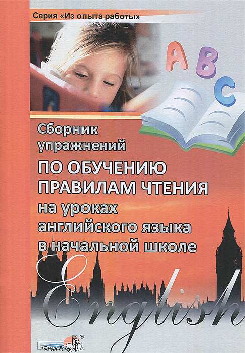 Сборник упражнений по обучению правилам чтения на уроках английского языка в начальной школе