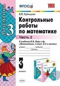 Контрольные работы по математике. 3 класс. В 2 частях. Часть 2