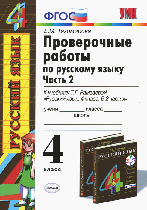 Проверочные работы по русскому языку. 4 класс. Часть 2