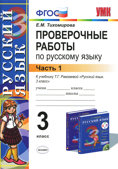 Проверочные работы по русскому языку. 3 класс. Часть 1