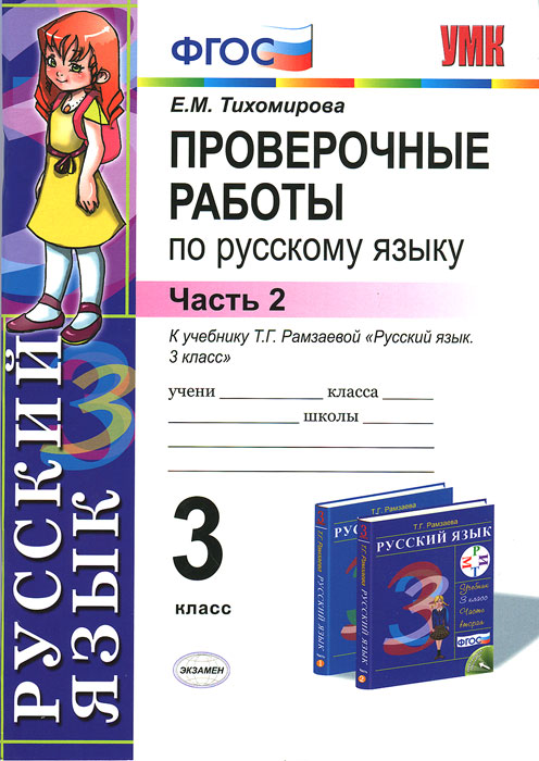 Проверочные работы по русскому языку. 3 класс. Часть 2