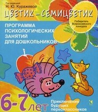 Программа психологических занятий для дошкольников. 6-7 лет