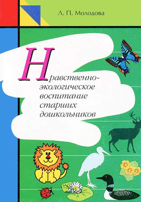 Нравственно-экологическое воспитание старших дошкольников