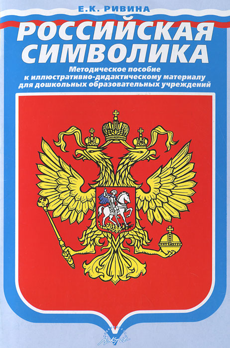 Е. К. Ривина - «Российская символика. Методическое пособие к иллюстративно-дидактическому материалу для дошкольных образовательных учреждений»