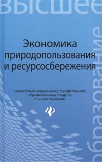 Экономика природопользования и ресурсосбережения