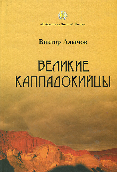 Великие каппадокийцы