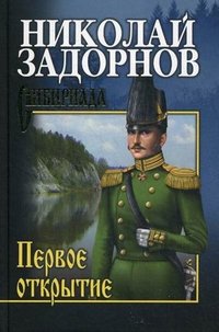 СИБ С/с Задорнов.Первое открытие (16+)