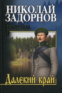 СИБ С/с Задорнов. Далекий край (16+)