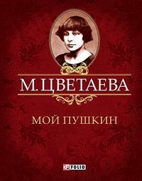 Фолио.Мини.Цветаева.Мой Пушкин