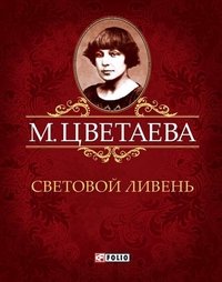 М. Цветаева. Собрание сочинений. Световой ливень (миниатюрное издание)