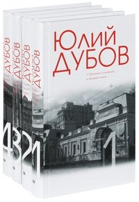 Юлий Дубов. Собрание сочинений (комплект из 4 книг)