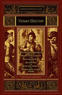 Укрощение строптивой. Много шуму попусту. Двенадцатая ночь. Два веронца. Комедия ошибок. Бесплодные усилия любви