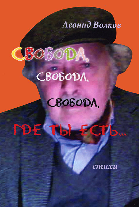 Свобода, свобода, свобода, где ты есть…