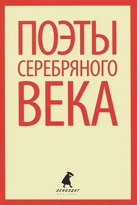 Лениздат-классика. Поэты Серебряного века