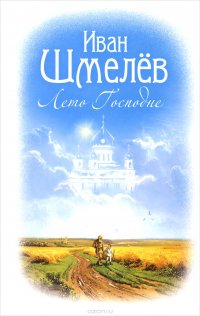 Лето Господне: роман. Шмелев И.С