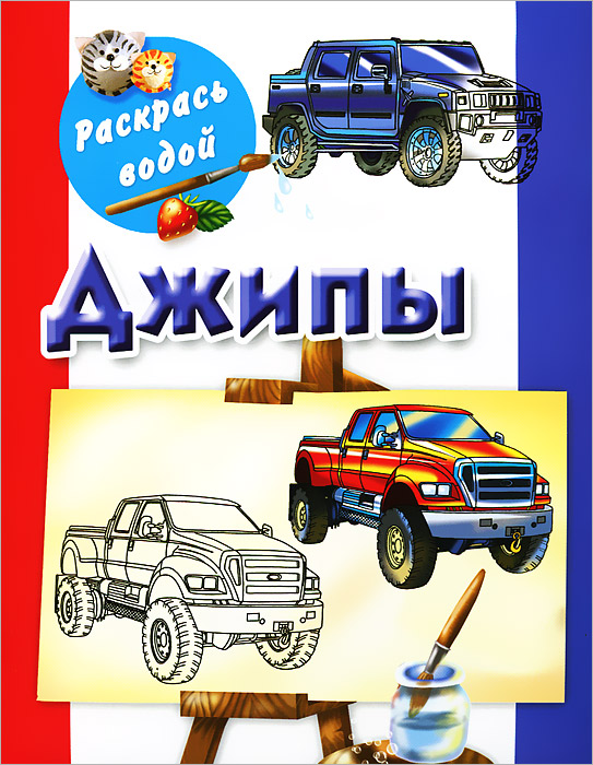 Джипы. Книжка-раскраска