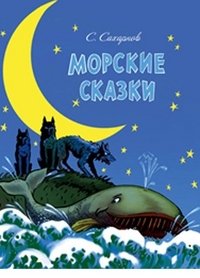 Морские сказки