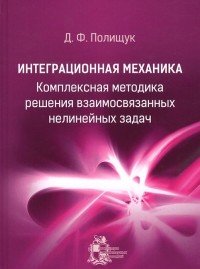 Интеграционная механика. Комплексная методика решения взаимосвязанных нелинейных задач