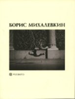 Борис Михалевкин. Каталог ретроспективной выставки