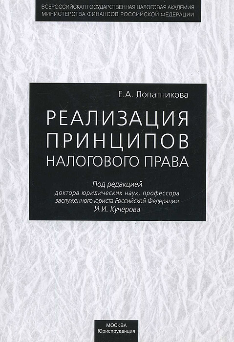 Реализация принципов налогового права